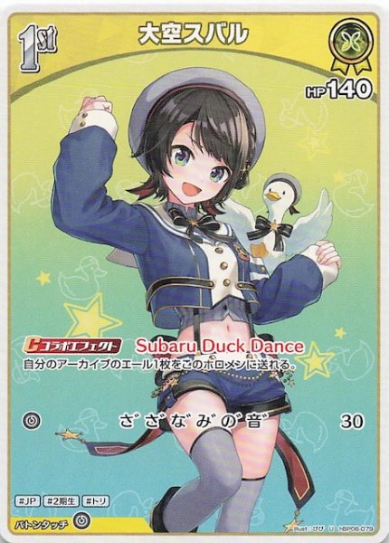画像1: 【アヤカシヴァーミリオン U】大空スバル　hBP06-079 (1)