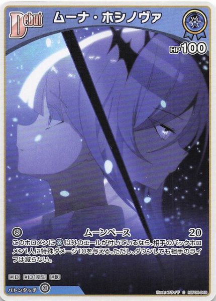 画像1: 【アヤカシヴァーミリオン C】ムーナ・ホシノヴァ　hBP06-048 (1)