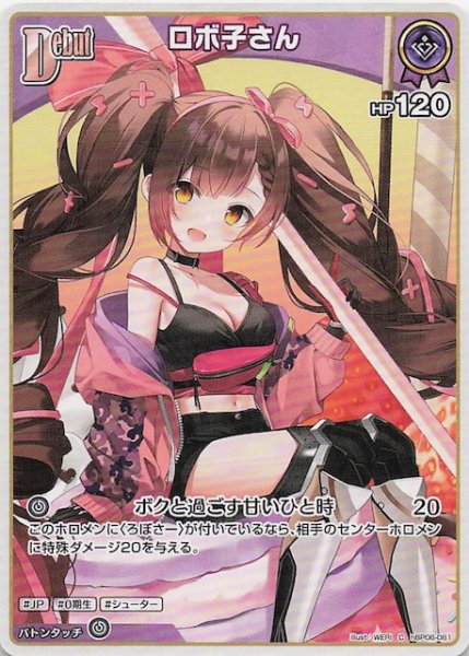 画像1: 【アヤカシヴァーミリオン C】ロボ子さん　hBP06-061 (1)