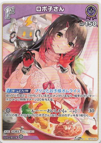 画像1: 【アヤカシヴァーミリオン C】ロボ子さん　hBP06-063 (1)