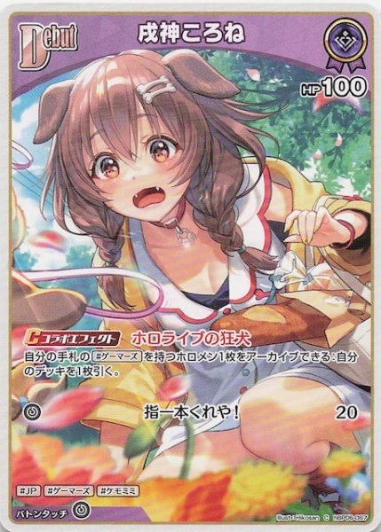 画像1: 【アヤカシヴァーミリオン C】戌神ころね　hBP06-067 (1)