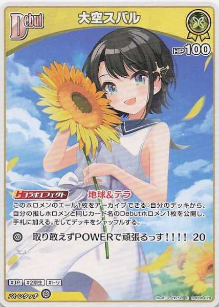 画像1: 【アヤカシヴァーミリオン C】大空スバル　hBP06-078 (1)