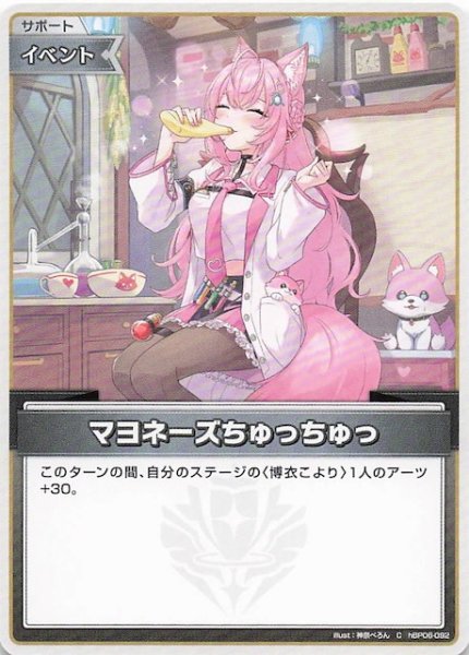 画像1: 【アヤカシヴァーミリオン C】マヨネーズちゅっちゅっ　hBP06-092 (1)