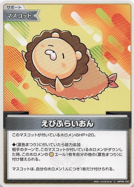 画像1: 【アヤカシヴァーミリオン C】えびふらいおん　hBP06-102 (1)