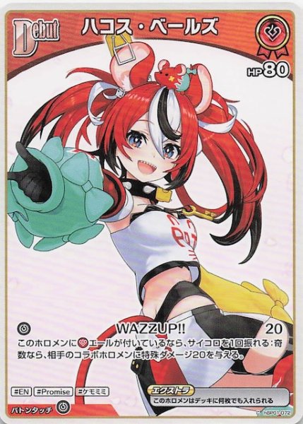 画像1: 【再録 アヤカシヴァーミリオン C】ハコス・ベールズ　hBP01-072 (1)