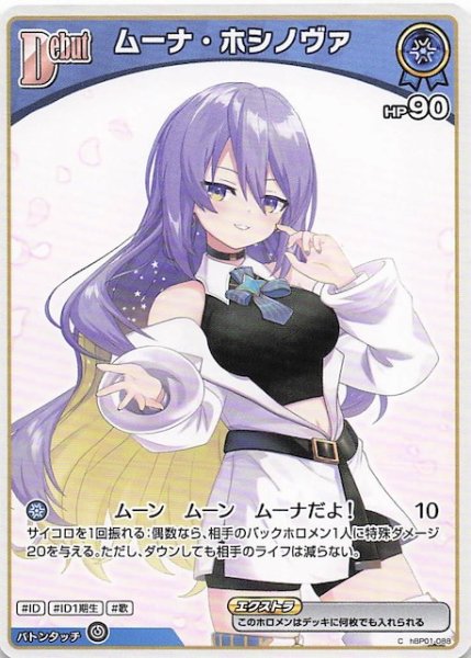 画像1: 【再録 アヤカシヴァーミリオン C】ムーナ・ホシノヴァ　hBP01-088 (1)