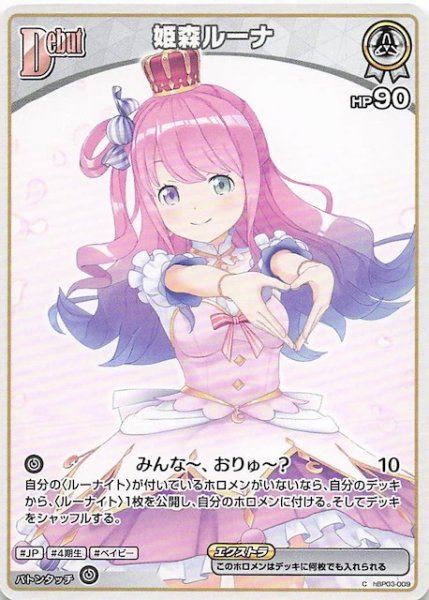 画像1: 【再録 アヤカシヴァーミリオン C】姫森ルーナ　hBP03-009 (1)