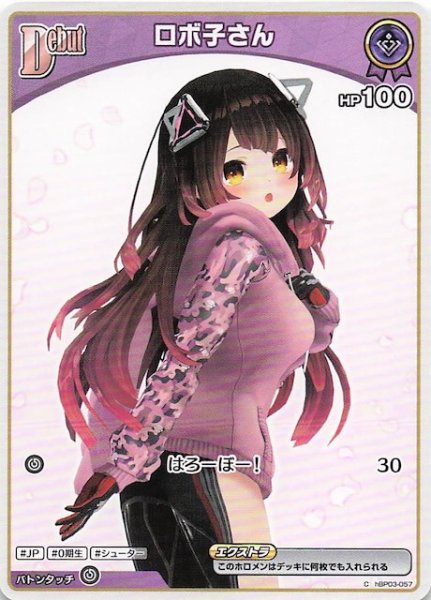 画像1: 【再録 アヤカシヴァーミリオン C】ロボ子さん　hBP03-057 (1)