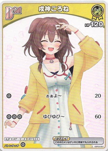 画像1: 【再録 アヤカシヴァーミリオン C】戌神ころね　hBP03-061 (1)