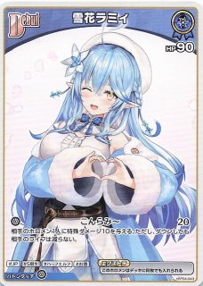 アヤカシヴァーミリオン HR】雪花ラミィ hBP04-043 - マナソース