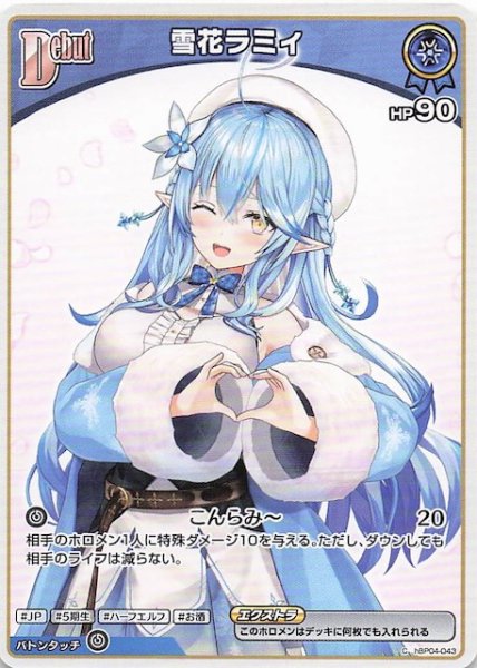 画像1: 【再録 アヤカシヴァーミリオン C】雪花ラミィ　hBP04-043 (1)