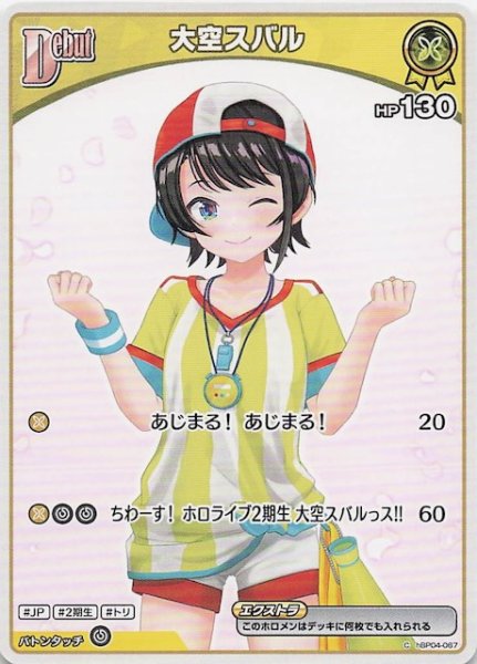 画像1: 【再録 アヤカシヴァーミリオン C】大空スバル　hBP04-067 (1)