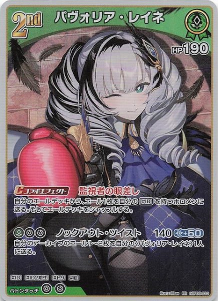 画像1: 【バウンサーバウンド RR】パヴォリア・レイネ　hBP08-033 (1)