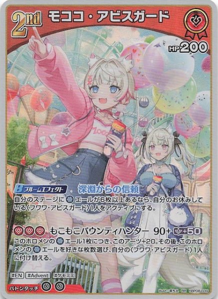 画像1: 【バウンサーバウンド RR】モココ・アビスガード　hBP08-039 (1)
