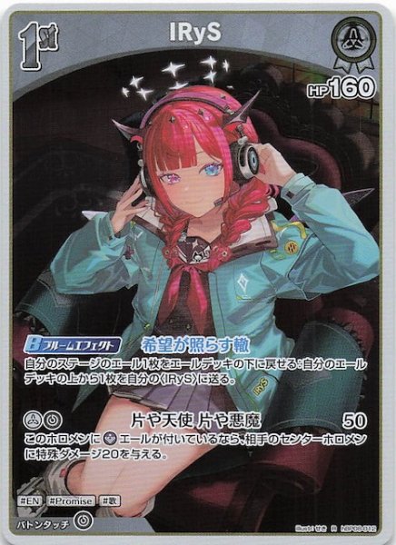 画像1: 【バウンサーバウンド R】IRyS　hBP08-012 (1)