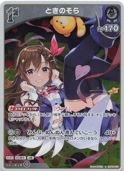 画像1: 【バウンサーバウンド R】ときのそら　hBP08-017 (1)