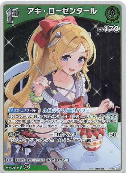 画像1: 【バウンサーバウンド R】アキ・ローゼンタール　hBP08-028 (1)