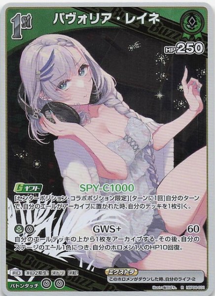 画像1: 【バウンサーバウンド R】パヴォリア・レイネ　hBP08-031 (1)