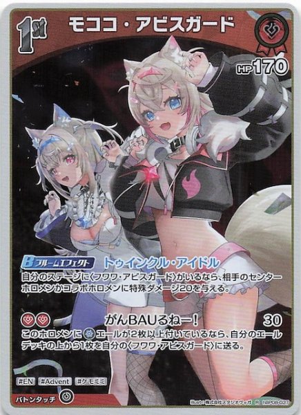画像1: 【バウンサーバウンド R】モココ・アビスガード　hBP08-037 (1)