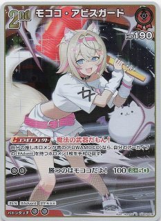 バウンサーバウンド RR】モココ・アビスガード hBP08-039 - マナソース