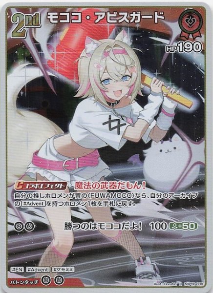 画像1: 【バウンサーバウンド R】モココ・アビスガード　hBP08-038 (1)