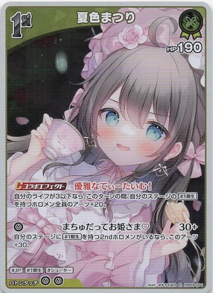 画像1: 【バウンサーバウンド R】夏色まつり　hBP08-084 (1)