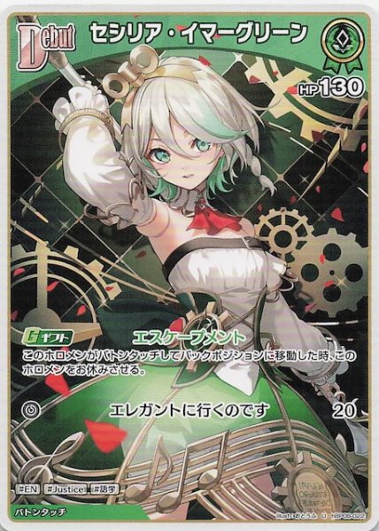 画像1: 【バウンサーバウンド U】セシリア・イマーグリーン　hBP08-022 (1)
