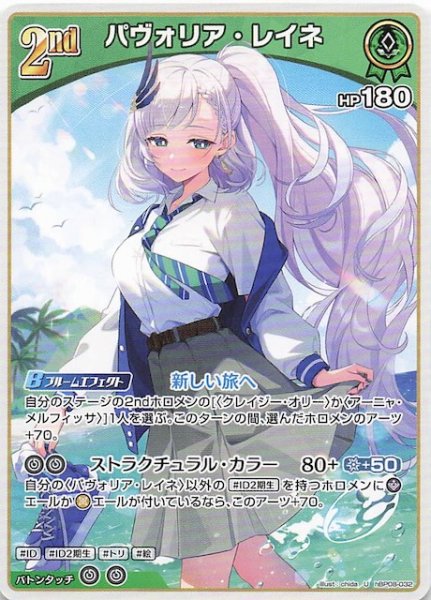 画像1: 【バウンサーバウンド U】パヴォリア・レイネ　hBP08-032 (1)