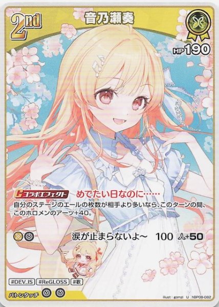 画像1: 【バウンサーバウンド U】音乃瀬奏　hBP08-082 (1)