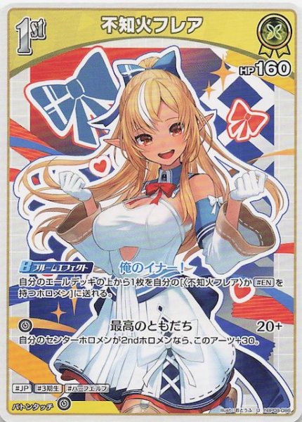 画像1: 【バウンサーバウンド U】不知火フレア　hBP08-086 (1)