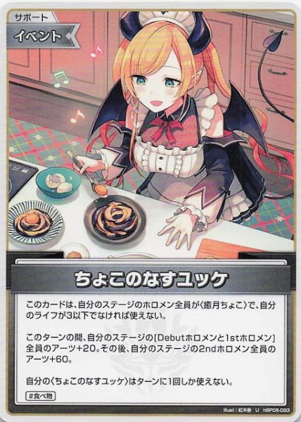画像1: 【バウンサーバウンド U】ちょこのなすユッケ　hBP08-093 (1)