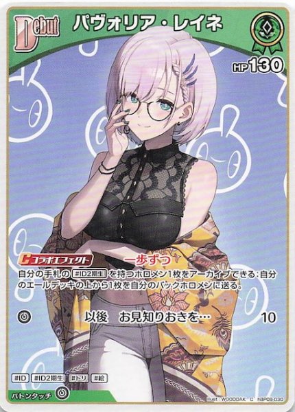 画像1: 【バウンサーバウンド C】パヴォリア・レイネ　hBP08-030 (1)