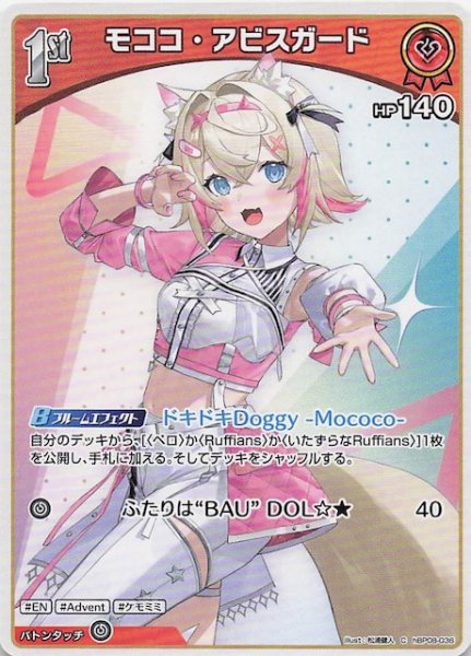 画像1: 【バウンサーバウンド C】モココ・アビスガード　hBP08-036 (1)