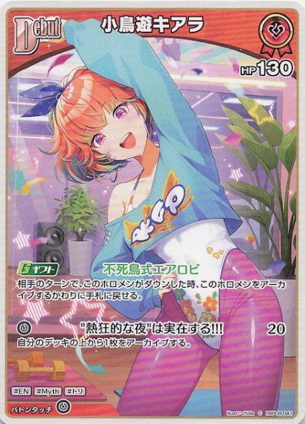 画像1: 【バウンサーバウンド C】小鳥遊キアラ　hBP08-041 (1)