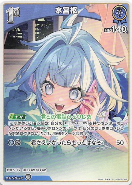 画像1: 【バウンサーバウンド C】水宮枢　hBP08-049 (1)