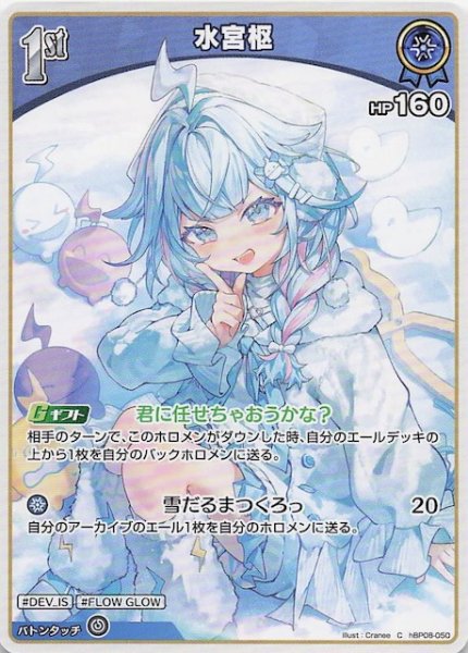 画像1: 【バウンサーバウンド C】水宮枢　hBP08-050 (1)