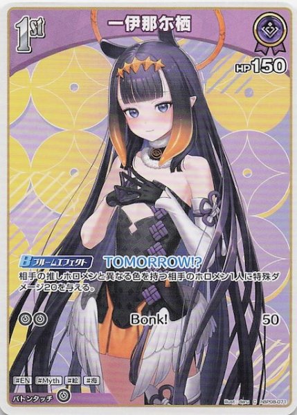 画像1: 【バウンサーバウンド C】一伊那尓栖　hBP08-071 (1)