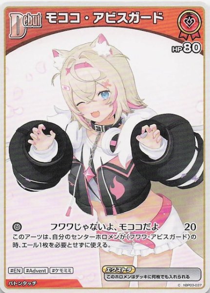 画像1: 【再録 バウンサーバウンド C】モココ・アビスガード　hBP03-037 (1)