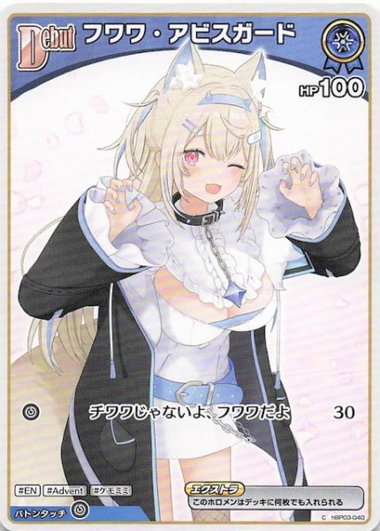 画像1: 【再録 バウンサーバウンド C】フワワ・アビスガード　hBP03-040 (1)