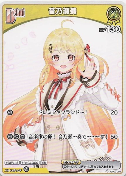 画像1: 【再録 バウンサーバウンド C】音乃瀬奏　hBP03-080 (1)