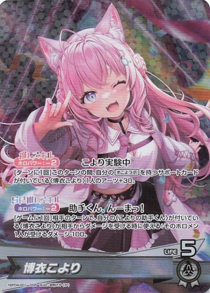 画像1: 【キュリアスユニバース OSR】博衣こより　hBP04-001 (1)