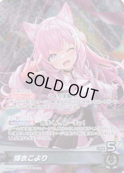 画像1: 【キュリアスユニバース OSR】博衣こより　hBP04-001 (1)