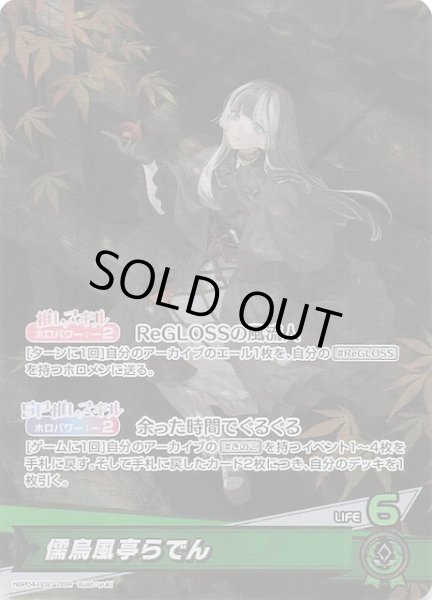 画像1: 【キュリアスユニバース OSR】儒烏風亭らでん　hBP04-002 (1)