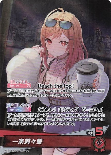 画像1: 【キュリアスユニバース OSR】一条莉々華　hBP04-003 (1)