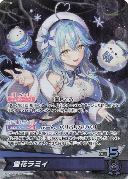 画像1: 【キュリアスユニバース OSR】雪花ラミィ　hBP04-004 (1)