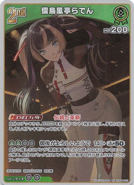 画像1: 【キュリアスユニバース RR】儒烏風亭らでん　hBP04-025 (1)