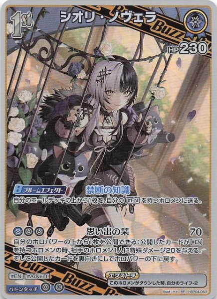 画像1: 【キュリアスユニバース RR】シオリ・ノヴェラ　hBP04-053 (1)