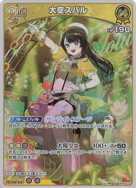 画像1: 【キュリアスユニバース RR】大空スバル　hBP04-072 (1)