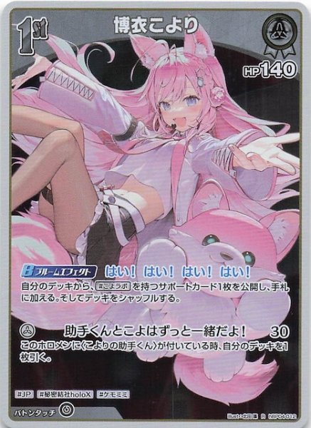 画像1: 【キュリアスユニバース R】博衣こより　hBP04-012 (1)
