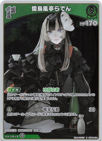 画像1: 【キュリアスユニバース R】儒烏風亭らでん　hBP04-024 (1)